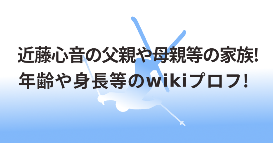 近藤心音の父親や母親等の家族!年齢や身長等のwikiプロフ!