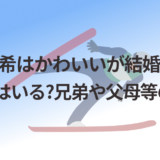 伊藤有希はかわいいが結婚した夫(旦那)はいる?兄弟や父母等の家族!