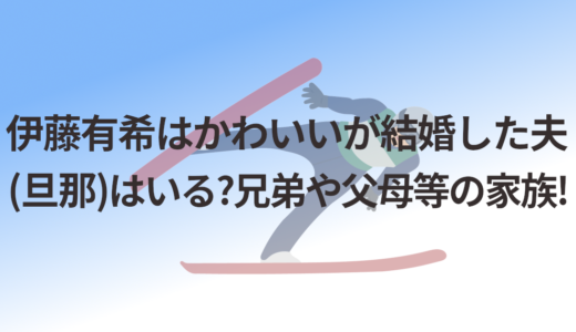 伊藤有希はかわいいが結婚した夫(旦那)はいる?兄弟や父母等の家族!