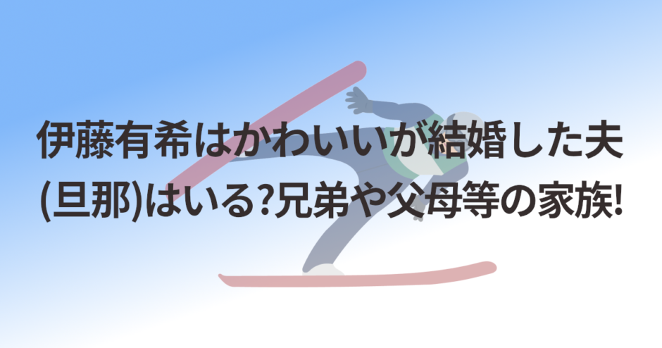 伊藤有希はかわいいが結婚した夫(旦那)はいる?兄弟や父母等の家族!