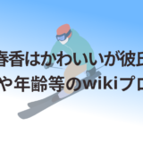 中尾春香はかわいいが彼氏いる?身長や年齢等のwikiプロフ!