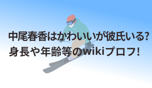中尾春香はかわいいが彼氏いる?身長や年齢等のwikiプロフ!