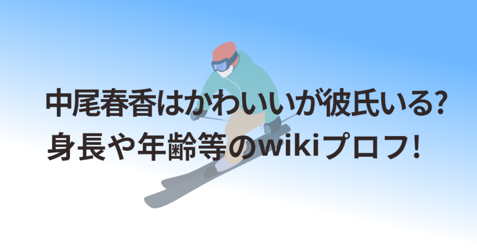中尾春香はかわいいが彼氏いる?身長や年齢等のwikiプロフ!