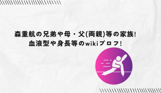 森重航の兄弟や母・父(両親)等の家族!血液型や身長等のwikiプロフ!