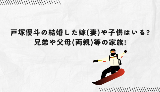 戸塚優斗の結婚した嫁(妻)や子供はいる?兄弟や父母(両親)等の家族!