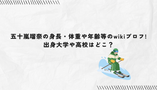 五十嵐瑠奈の身長・体重や年齢等のwikiプロフ!出身大学や高校はどこ？