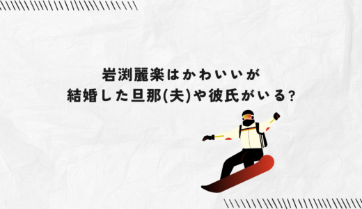 岩渕麗楽はかわいいが結婚した旦那(夫)や彼氏がいる?