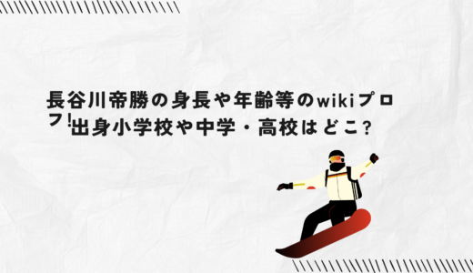長谷川帝勝の身長や年齢等のwikiプロフ!出身小学校や中学・高校はどこ?