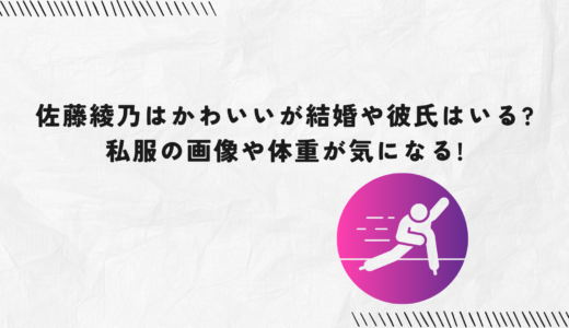 佐藤綾乃はかわいいが結婚や彼氏はいる?私服の画像や体重が気になる!
