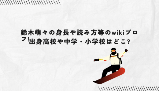鈴木萌々の身長や読み方等のwikiプロフ!出身高校や中学・小学校はどこ?