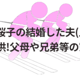 向川桜子の結婚した夫(旦那)や子供!父母や兄弟等の家族!