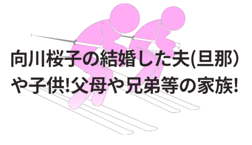 向川桜子の結婚した夫(旦那）や子供!父母や兄弟等の家族!