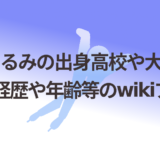 稲川くるみの出身高校や大学はどこ?経歴や年齢等のwikiプロフ!