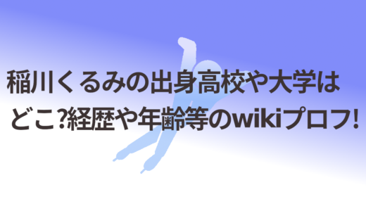 稲川くるみの出身高校や大学はどこ?経歴や年齢等のwikiプロフ!
