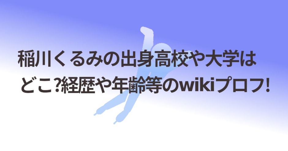 稲川くるみの出身高校や大学はどこ?経歴や年齢等のwikiプロフ!