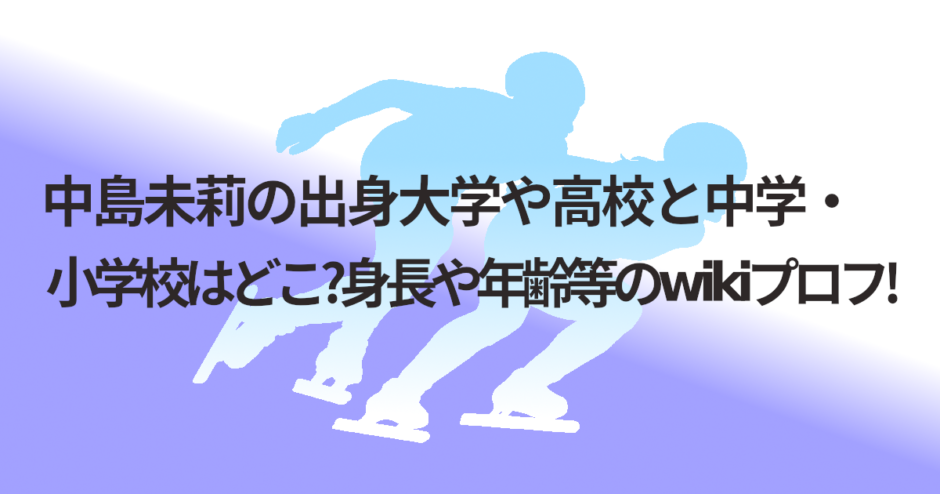 中島未莉の出身大学や高校と中学・小学校はどこ?身長や年齢等のwikiプロフ!