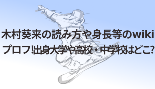 木村葵来の読み方や身長等のwikiプロフ!出身大学や高校・中学校はどこ?