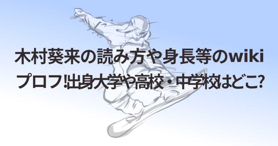 木村葵来の読み方や身長等のwikiプロフ!出身大学や高校・中学校はどこ?