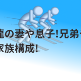 須貝龍の妻や息子!兄弟や父母等の家族構成!