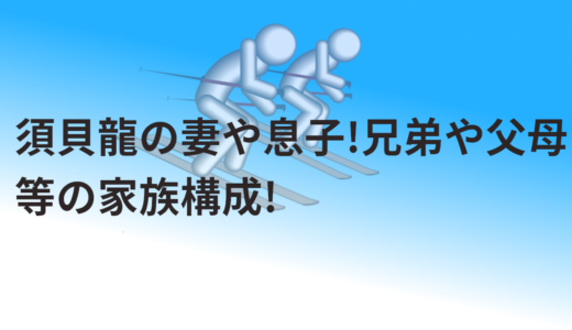 須貝龍の妻や息子!兄弟や父母等の家族構成!