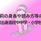 深田茉莉の身長や読み方等のwikiプロフ!出身高校や中学・小学校はどこ?