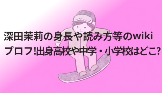 深田茉莉の身長や読み方等のwikiプロフ!出身高校や中学・小学校はどこ?