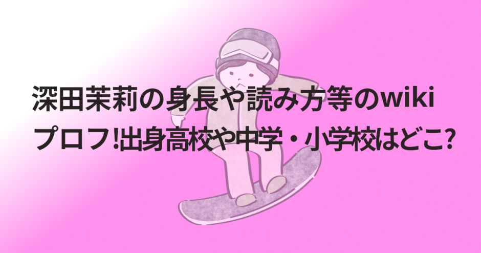 深田茉莉の身長や読み方等のwikiプロフ!出身高校や中学・小学校はどこ?