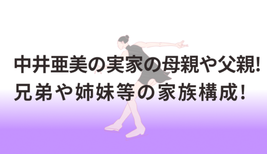 中井亜美の実家の母親や父親!兄弟や姉妹等の家族構成!