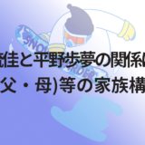 平野流佳と平野歩夢の関係は兄弟?両親(父・母)等の家族構成!