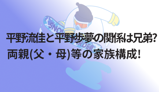 平野流佳と平野歩夢の関係は兄弟?両親(父・母)等の家族構成!