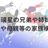 工藤璃星の兄弟や姉妹!父親や母親等の家族構成!