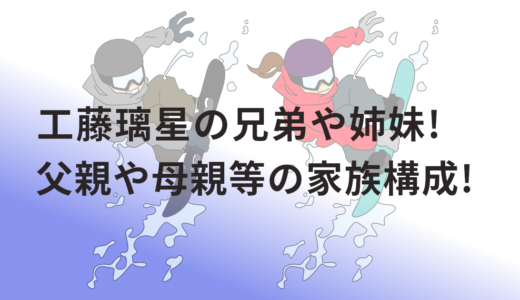 工藤璃星の兄弟や姉妹!父親や母親等の家族構成!