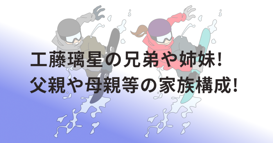 工藤璃星の兄弟や姉妹!父親や母親等の家族構成!