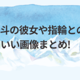 戸塚優斗の彼女や指輪との関係!かっこいい画像まとめ!