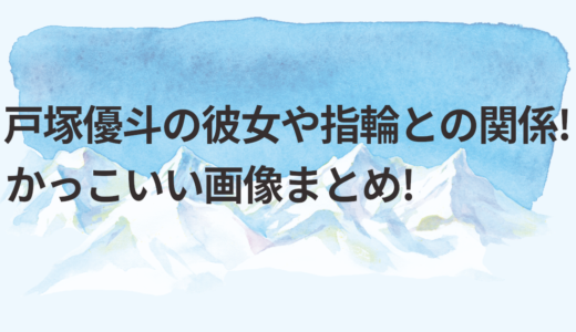 戸塚優斗の彼女や指輪との関係!かっこいい画像まとめ!