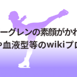 アンバーグレンの素顔がかわいい!身長や血液型等のwikiプロフ!