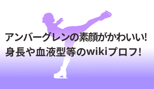 アンバーグレンの素顔がかわいい!身長や血液型等のwikiプロフ!