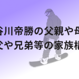 長谷川帝勝の父親や母親!祖父や兄弟等の家族構成!