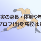 平井亜実の身長・体重や年齢等のwikiプロフ!出身高校はどこ？