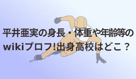 平井亜実の身長・体重や年齢等のwikiプロフ!出身高校はどこ？