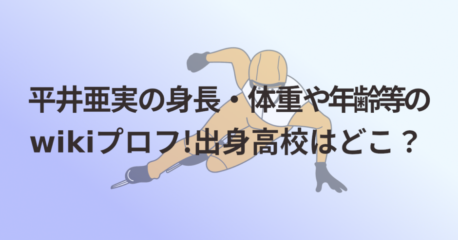 平井亜実の身長・体重や年齢等のwikiプロフ!出身高校はどこ？