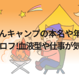 まややんキャンプの本名や年齢等のwikiプロフ!血液型や仕事が気になる!