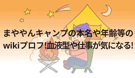 まややんキャンプの本名や年齢等のwikiプロフ!血液型や仕事が気になる!