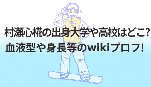 村瀬心椛の出身大学や高校はどこ?血液型や身長等のwikiプロフ!