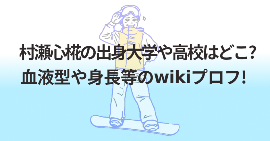 村瀬心椛の出身大学や高校はどこ?血液型や身長等のwikiプロフ!