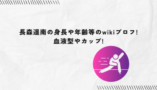 長森遥南の身長や年齢等のwikiプロフ!血液型やカップ!