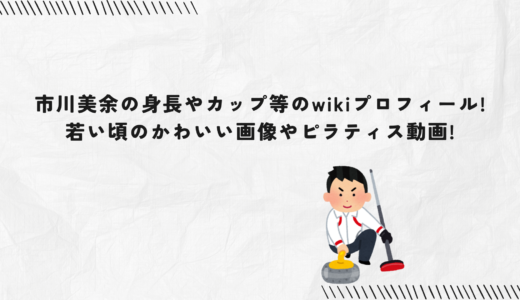 市川美余の身長やカップ等のwikiプロフィール!若い頃のかわいい画像やピラティス動画!